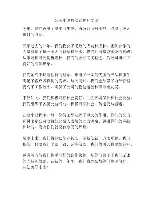 公司年终总结宣传片文案