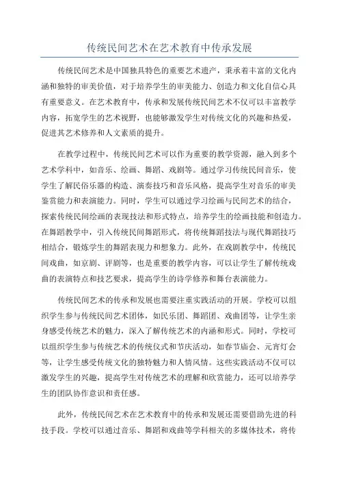 传统民间艺术在艺术教育中传承发展