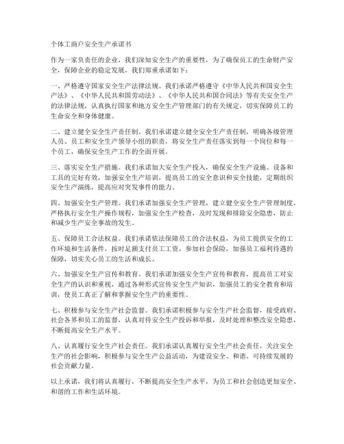 个体工商户安全生产承诺书