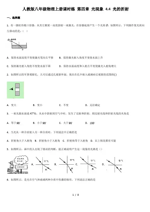 人教版八年级物理上册课时练 4.4 光的折射