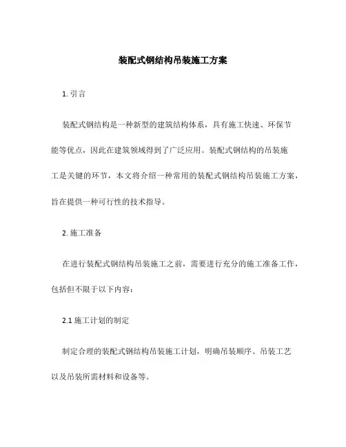 装配式钢结构吊装施工方案