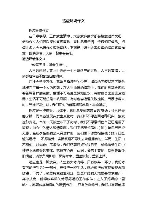 适应环境作文