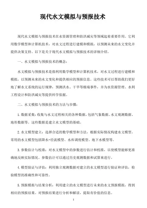 现代水文模拟与预报技术 pdf