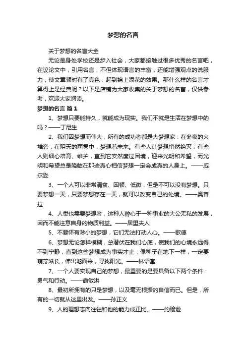 梦想的名言