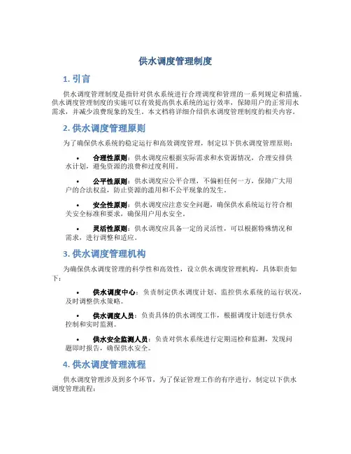 供水调度管理制度