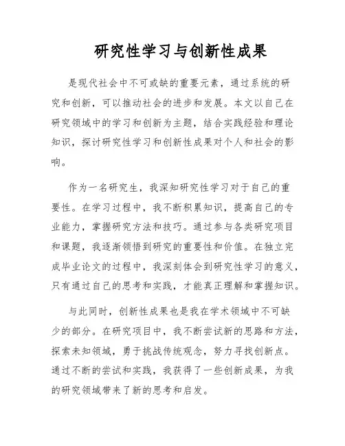 研究性学习与创新性成果