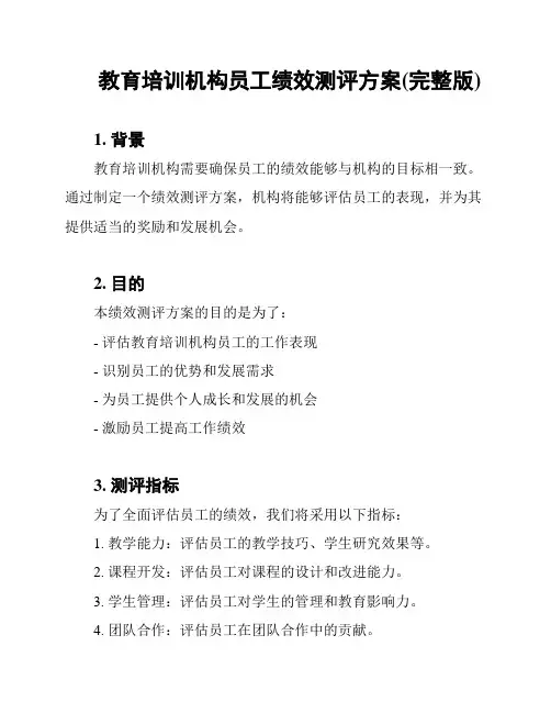 教育培训机构员工绩效测评方案(完整版)