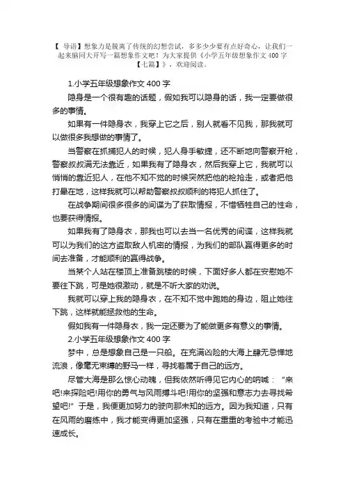 小学五年级想象作文400字【七篇】