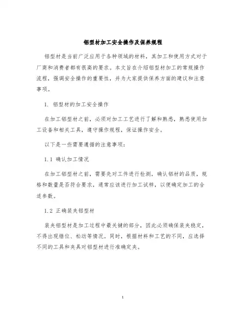 铝型材加工安全操作及保养规程