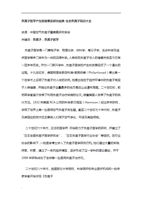 负离子医学产生的背景及研究结果-生态负离子知识大全