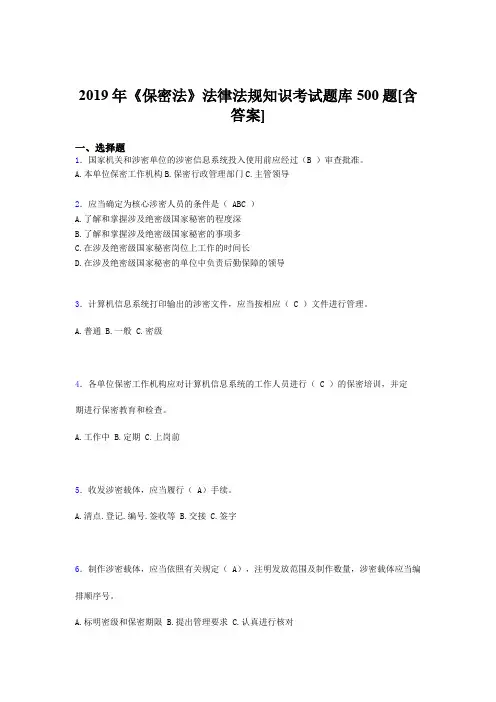 最新精选2019年《保密法》法律法规知识考试题库500题(含标准答案)