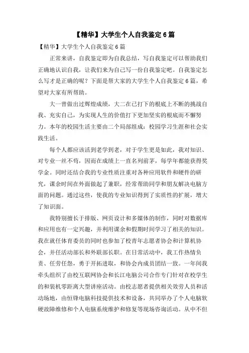 大学生个人自我鉴定6篇