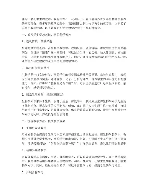 初中生物学教学心得体会