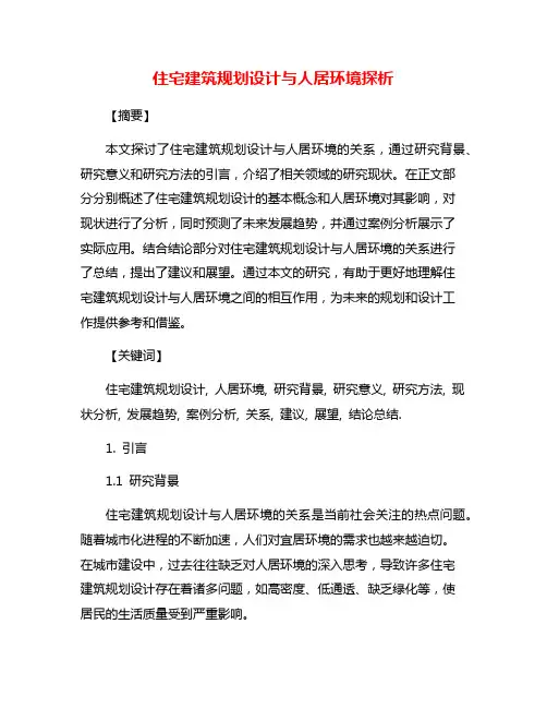 住宅建筑规划设计与人居环境探析