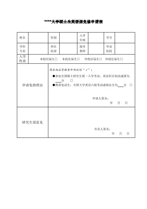 中国药科大学硕士生英语课免修申请表【模板】