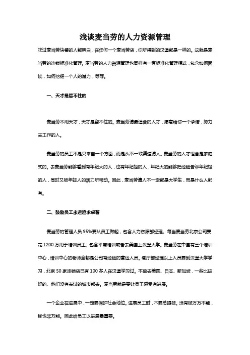 浅谈麦当劳的人力资源管理