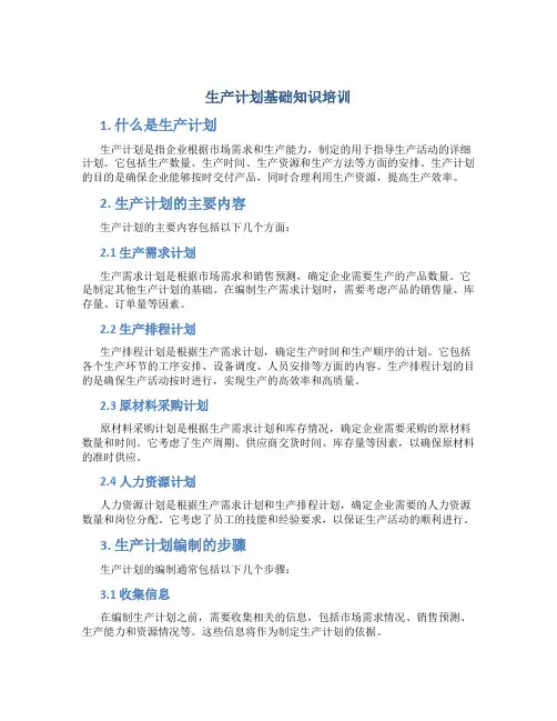 生产计划基础知识培训