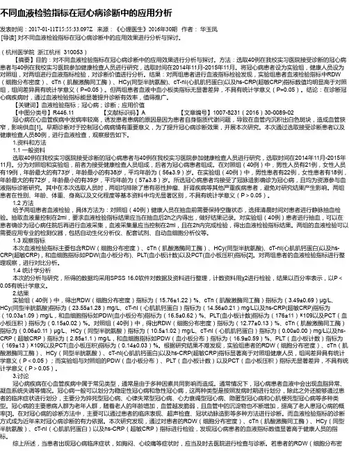 不同血液检验指标在冠心病诊断中的应用分析