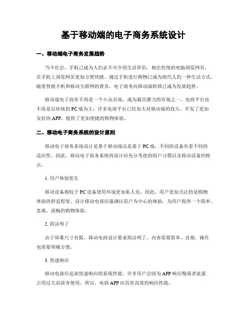 基于移动端的电子商务系统设计