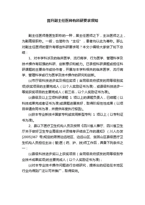 晋升副主任医师有科研要求须知