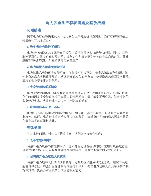 电力安全生产存在问题及整改措施怎么写