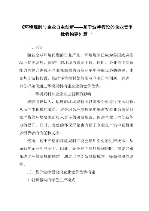 《2024年环境规制与企业自主创新——基于波特假设的企业竞争优势构建》范文