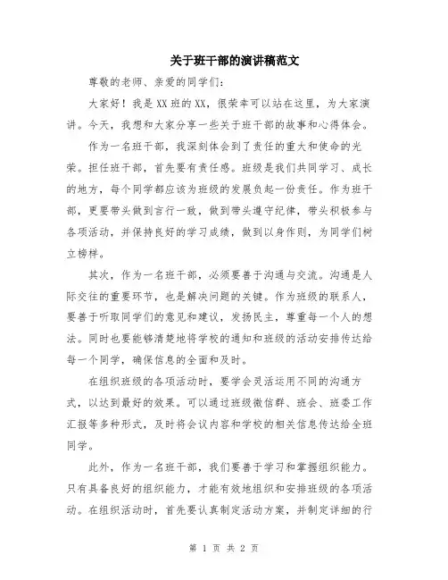 关于班干部的演讲稿范文