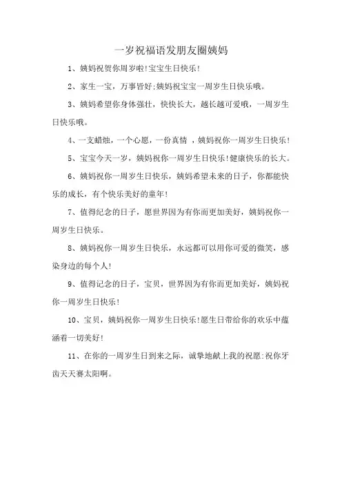 一岁祝福语发朋友圈姨妈