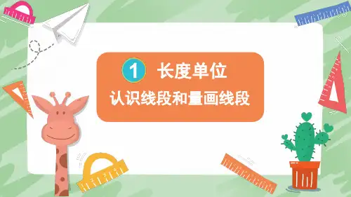 人教版小学数学二年级上册第一单元第3课时 认识线段和量画线段PPT课件