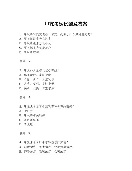 甲亢考试试题及答案