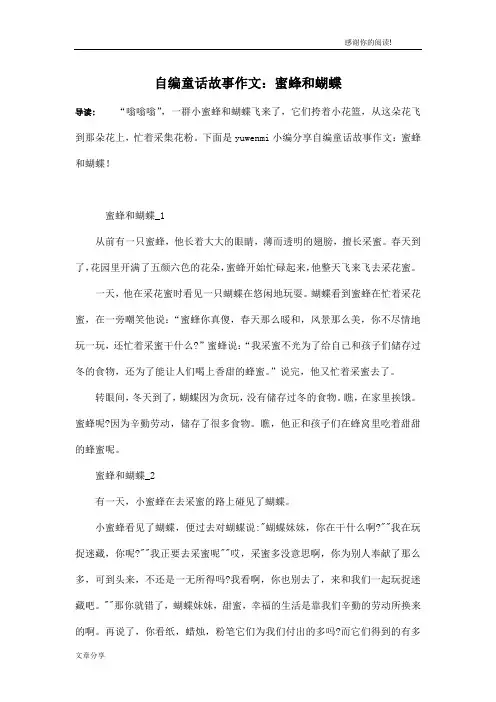自编童话故事作文：蜜蜂和蝴蝶