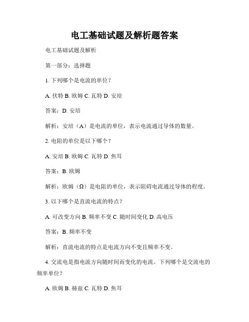 电工基础试题及解析题答案