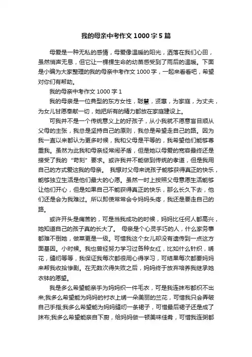 我的母亲中考作文1000字5篇