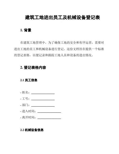 建筑工地进出员工及机械设备登记表