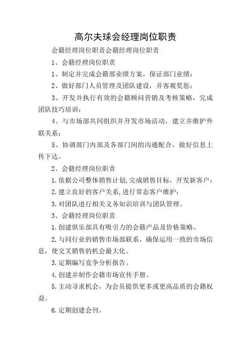 高尔夫球会经理岗位职责