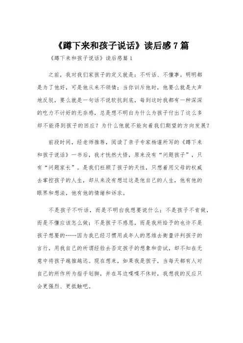 《蹲下来和孩子说话》读后感7篇