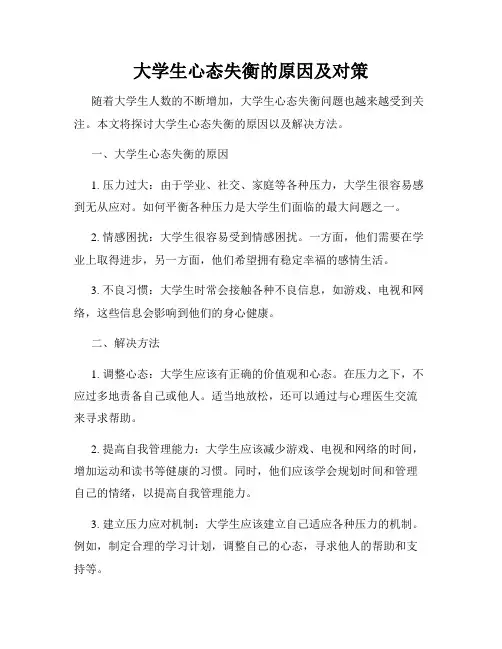 大学生心态失衡的原因及对策