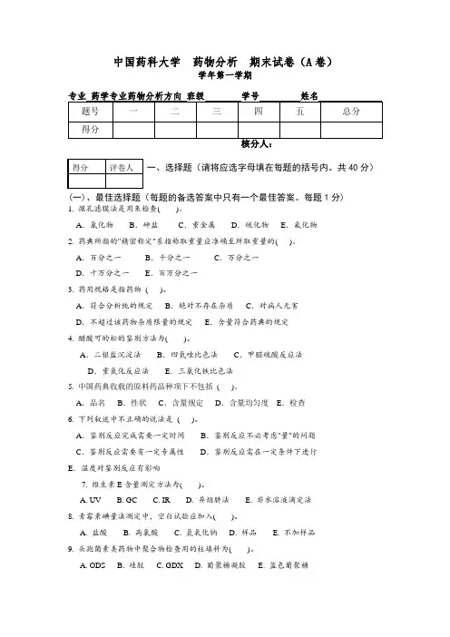 中国药科大学  药物分析  期末试卷(A卷)