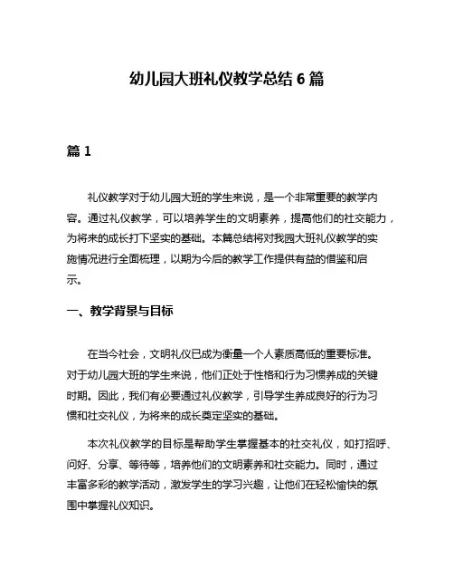 幼儿园大班礼仪教学总结6篇