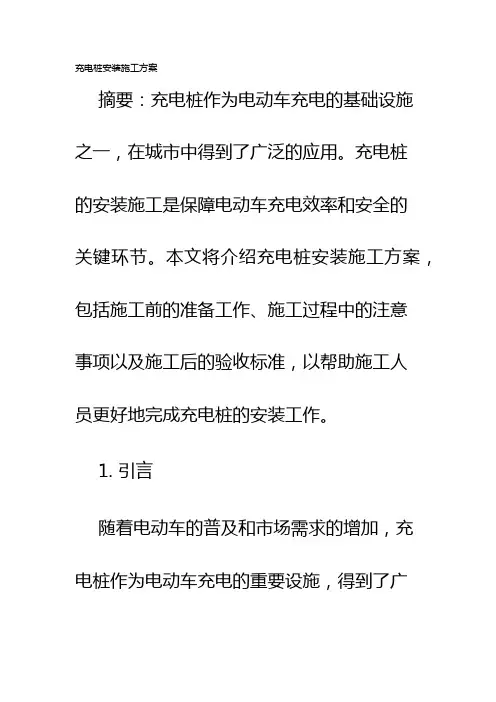 充电桩安装施工方案