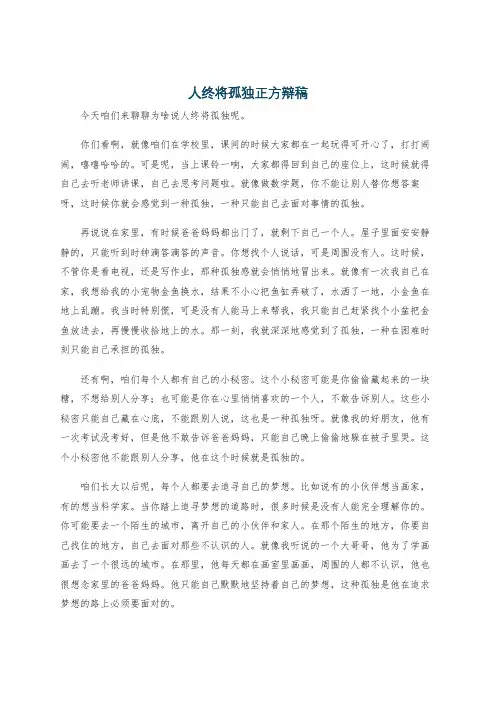 人终将孤独正方辩稿