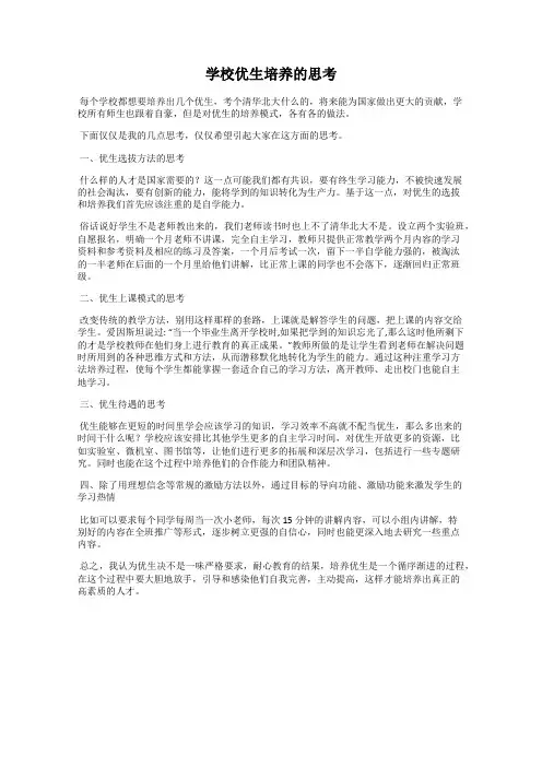 学校优生培养的思考