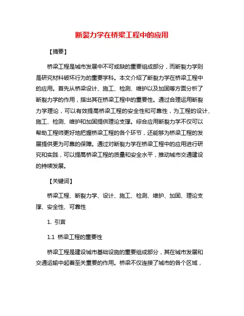 断裂力学在桥梁工程中的应用
