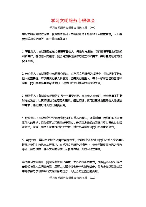 学习文明服务心得体会3篇