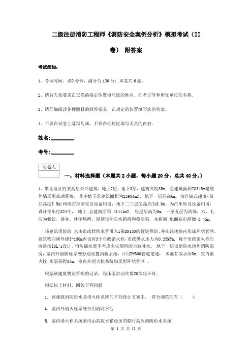 二级注册消防工程师《消防安全案例分析》模拟考试(II卷) 附答案