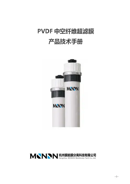 PVDF中空纤维超滤膜产品技术手册说明书