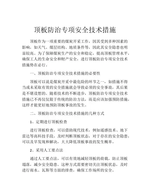 顶板防治专项安全技术措施