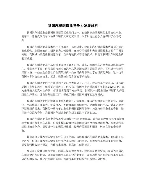 我国汽车制造业竞争力发展浅析