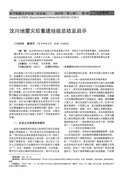 汶川地震灾后重建经验总结及启示
