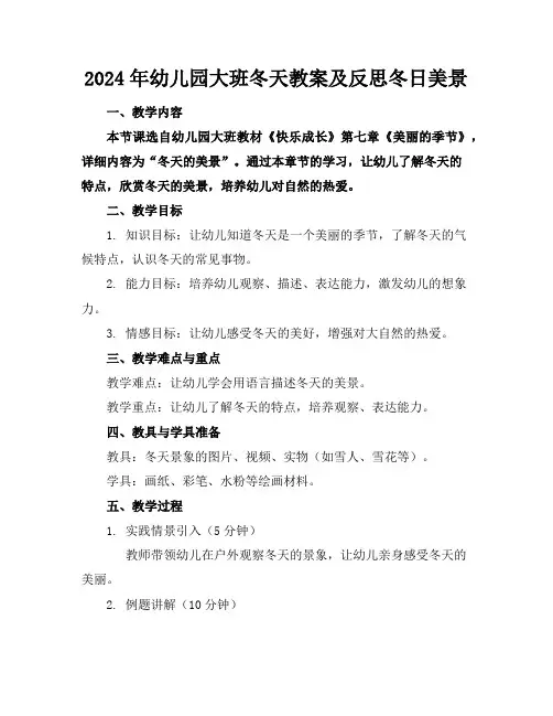 2024年幼儿园大班冬天教案及反思冬日美景